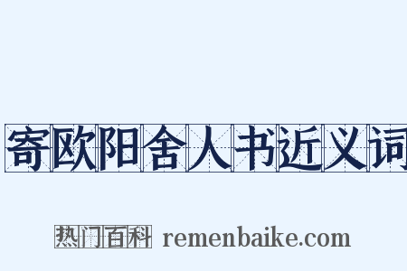 寄欧阳舍人书近义词是什么意思的图片